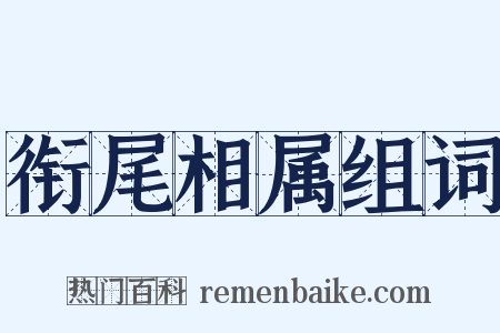 衔尾相属组词是什么意思的图片
